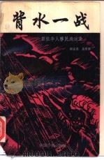 背水一战  100位华人海外成功录   1996  PDF电子版封面  780120011X  唐志龙，龙雪影编著 