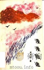 漫漫险途 1992 PDF电子版封面 7800270874 武尽法著