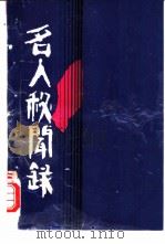 名人秘闻录 1990 PDF电子版封面 7800495396 国际文化出版公司编