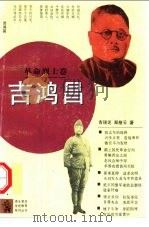 吉鸿昌 1994 PDF电子版封面 7500614837 吉瑞芝,郑慈云著