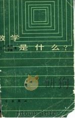 数学是什么？   1985  PDF电子版封面  13031·2767  （美）柯朗（Courant，R.），（美）罗宾（Robbin 