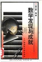 数学的发现与成就 1996 PDF电子版封面 7563321675 蒋文蔚编著
