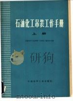 石油化工吊装工作手册 上 1997 PDF电子版封面 15063·化44 石油化学工业部第三石油化工建设公司编