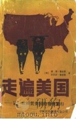 走遍美国 记一次横贯美国的徒步旅行 1990 PDF电子版封面 7500100485 (美)詹金斯(Jenkins,P.),(美)詹金斯(Jenk