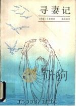 寻妻记 凯勒阿斯与卡利罗亚 1989 PDF电子版封面 753270954X (希腊)卡里同著;朱志顺译