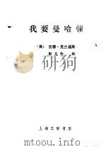 我要曼哈顿 1991 PDF电子版封面 7542604708 (美)克兰迪斯著;彭文伦编