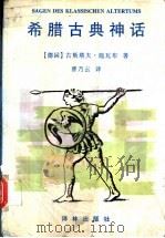 希腊古典神话 1995 PDF电子版封面 7805675007 (德)古斯塔夫·施瓦布(Gustav Schwab)著;曹乃