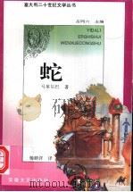 蛇   1995  PDF电子版封面  7539612428  （意）路易吉·马莱尔巴（Luigi Malerba）著；杨顺 