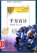 千方百计 1994 PDF电子版封面 7539612193 (意)莱奥纳多·夏夏著(Leonardo Sciascia)