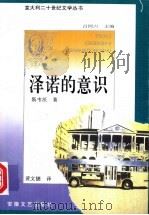 泽诺的意识   1995  PDF电子版封面  7539613521  （意）斯韦沃（Italo Svevo）著；黄文捷译 