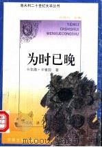 为时已晚 1994 PDF电子版封面 7539611898 (意)卡尔洛·卡索拉(Carlo Cassola)著;刘儒庭