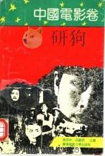 电影一百年名作精选丛书 中国电影卷 1993 PDF电子版封面 7561711034 李亦中,吕晓明主编