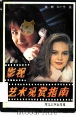 影视艺术观赏指南 1992 PDF电子版封面 7810280732 姚楠,邸力争著