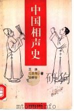 中国相声史 1995 PDF电子版封面 7540202564 王决等著