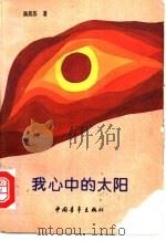 我心中的太阳 1989 PDF电子版封面 7500606044 陈昊苏著