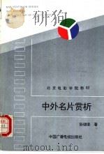 中外名片赏析 1995 PDF电子版封面 7504327263 孙锡荣著
