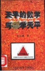 天平的数学与数学天平 1998 PDF电子版封面 7538240330 陈培德著