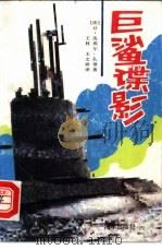 “巨鲨”谍影 1989 PDF电子版封面 7507000427 (法)孔蒂著;王林,王天祥译