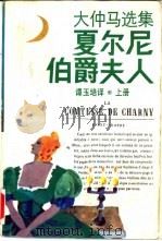 夏尔尼伯爵夫人 上 1993 PDF电子版封面 753270940X 谭玉培等译;(法)大仲马著