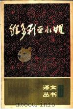 维多利亚小姐 1993 PDF电子版封面 753270744X 俞亢咏等译
