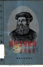 归来没有统帅  麦哲伦传   1982  PDF电子版封面  7540408863  （奥）茨威格著；范信龙等译 