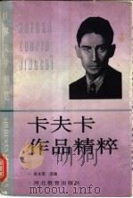 卡夫卡作品精粹   1995  PDF电子版封面  7543417863  （奥）卡夫卡（Kafka，Franz）著；汤永宽选编 