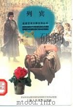 列宾 1998 PDF电子版封面 7532219704 许建平文