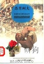 苏里柯夫 1998 PDF电子版封面 7532219712 金石欣文