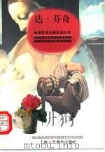 达·芬奇 1998 PDF电子版封面 753221950X 钱初熹文