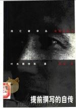 提前撰写的自传 1998 PDF电子版封面 7536023677 (苏)叶夫图申科(Yevgeny Yevtushenko)著