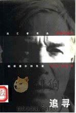 追寻 帕斯捷尔纳克回忆录 1998 PDF电子版封面 7536023685 (苏)帕斯捷尔纳克(Boris Pasternak)等著;安