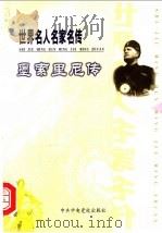 世界名人名家名传 27 墨索里尼传 PDF电子版封面 7503521023 (英)丹尼斯·麦克·史密斯著;王三水译