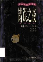 错误之夜 1998 PDF电子版封面 7508014731 (法)塔哈尔·本·杰伦(Tahar Ben Jelloun)