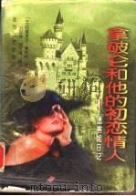 拿破仑和他的初恋情人 德赛妮日记 1997 PDF电子版封面 7531709430 (法)赛林柯著;刘呈烨,刘文琪译