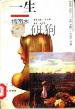 一生 插图本 1995 PDF电子版封面 7540717610 (法)居伊·德·莫泊桑著(Guy de Maupassant