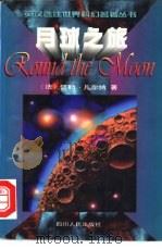 月球之旅 1997 PDF电子版封面 7220032021 (法)儒勒·凡尔纳(Jules Verne)著;曾令富译