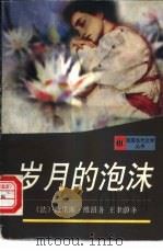 岁月的泡沫 1998 PDF电子版封面 7532721086 (法)鲍里斯·维昂著;王聿蔚译