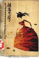 浪荡女小传 法国通俗爱情故事选 1989 PDF电子版封面 750480276X (法)乔治桑等著;张继双编译