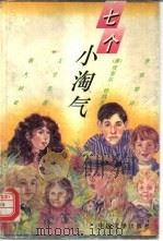 七个小淘气 1996 PDF电子版封面 7507103684 (澳)埃塞尔·特纳著;李轶群译