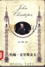 约翰·克里斯朵夫  上（1999 PDF版）