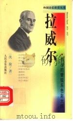 拉威尔 杰出的管弦乐色彩大师 1998 PDF电子版封面 7103017816 沈旋著