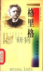 格里格 挪威的民族音乐家 1998 PDF电子版封面 7103017794 廖乃雄著