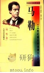 马勒 19世纪最后的浪漫主义代表 1998 PDF电子版封面 7103017883 周化著