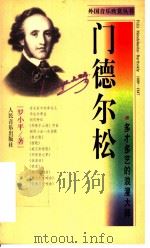 门德尔松 多才多艺的浪漫大师 1998 PDF电子版封面 7103017921 罗小平著