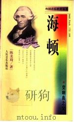 海顿 交响曲之父 1998 PDF电子版封面 7103017891 陈美琦著
