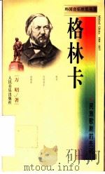 格林卡 民族歌剧的先驱 1998 PDF电子版封面 7103017859 万昭著