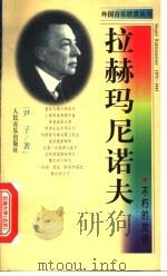 拉赫玛尼诺夫 不朽的旋律 1998 PDF电子版封面 7103017875 尹子著