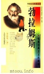 勃拉姆斯 德奥古典主义的晚钟 1998 PDF电子版封面 7103017751 李近朱著