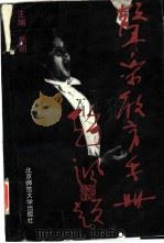 声乐教育手册 1995 PDF电子版封面 7303033998 刘朗主编