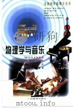 物理学与音乐 1999 PDF电子版封面 7543529386 龚镇雄,李海霞著